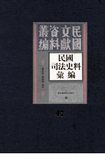 民国司法史料汇编 第47册