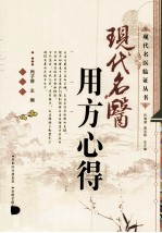 现代名医用方心得