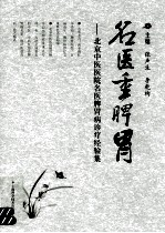 名医重脾胃 北京中医医院名医脾胃病诊疗经验集