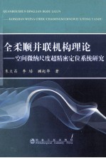 全柔顺并联机构理论 空间微纳尺度超精密定位系统研究