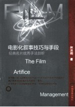 电影化叙事技巧与手段 经典名片优秀手法剖析