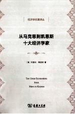从马克思到凯恩斯十大经济学家