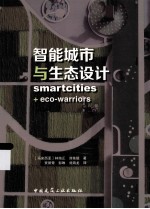 智能城市与生态设计