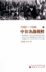 1592-1598中日决战朝鲜 1