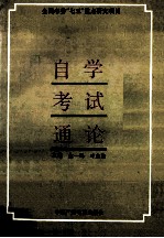 自学考试通论