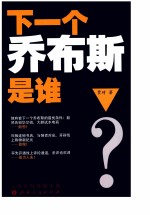 下一个乔布斯是谁?