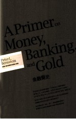 投资大师伯恩斯坦金融三部曲 金融简史
