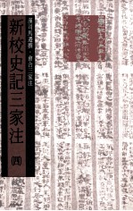 新校史记三家注 纪12卷表10卷 书8卷世家30卷 传69卷自序1卷 第4册 卷55至卷60世家卷61至卷98传