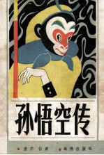 孙悟空传