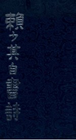 赖少其自书诗
