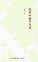 花开叶落中文系