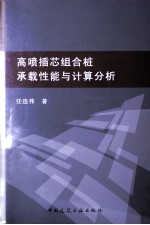 高喷插芯组合桩承载性能与计算分析