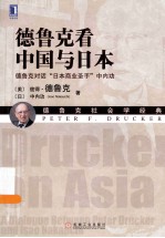德鲁克看中国与日本