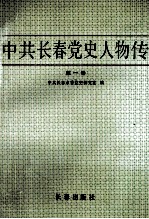 中共长春党史人物传 第1卷
