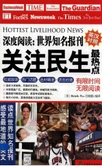 深度阅读 世界知名报刊 关注民生最热点 英汉对照
