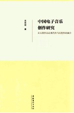 中国电子音乐创作研究 从五部作品论现代性与民族性的融合