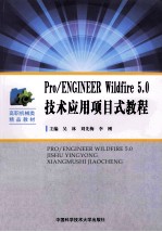 Pro/ENGINEER Wildfire 5.0技术应用项目式教程