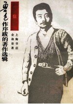信 鲁迅作序跋的著作选辑