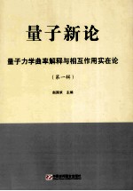 量子新论 量子力学曲率解释与相互作用实在论 第1辑