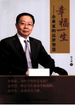 幸福一生 企业家的法律智慧