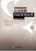 企业经营风险管理实务 第2版