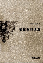 柏拉图对话录