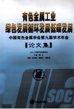 有色金属工业绿色发展循环发展低碳发展 中国有色金属学会第九届学术年会论文集