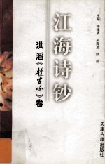 江海诗钞 洪滔《趁霞吟》卷