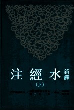 新译水经注 上