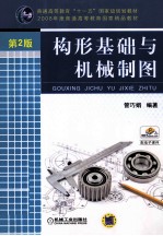 构形基础与机械制图 第2版