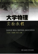 大学物理实验教程
