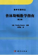 普林斯顿数学指南 第3卷