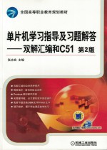 全国高等职业教育规划教材 单片机学习指导及习题解答 双解汇编和C51 第2版