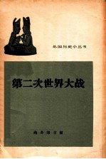外国历史小丛书 第二次世界大战