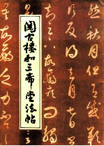 阅古楼和三希堂法帖