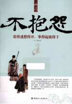 不抱怨 看得透想得开,拿得起放得下