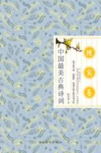 中国最美古典诗词 现实卷