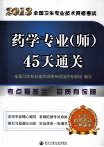 2013全国卫生专业技术资格考试  药学专业（师）45天通关