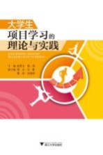 大学生项目学习的理论与实践
