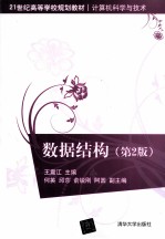 数据结构 第2版