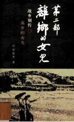 故乡别传 3 离乡的女儿