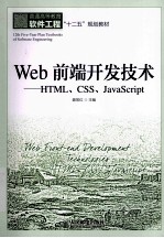 Web前端开发技术 HTML、CSS、JavaScript