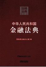 中华人民共和国金融法典