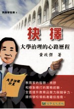 抉择 大学治理的心路历程