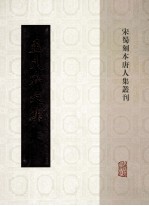 宋蜀刻本唐人集丛刊 孟东野文集
