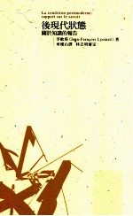 后现代状态 关于知识的报告