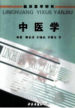 临床医学研究 中医学