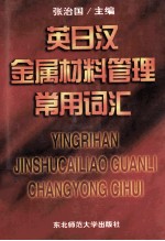 英日汉金属材料管理常用词汇