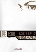 全国中医眼科名家学术经验集