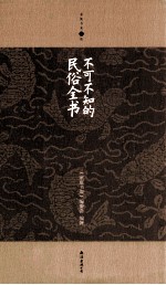 家庭书架 不可不知的民俗全书